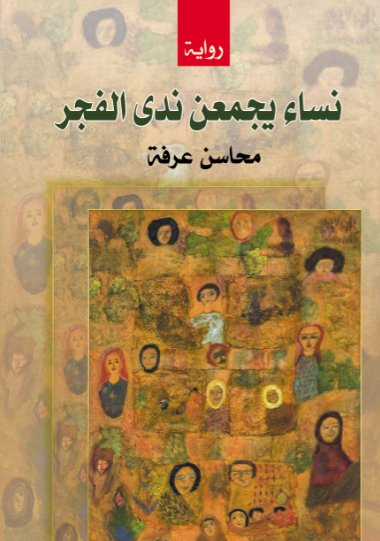 نساء يجمعن ندى الفجر