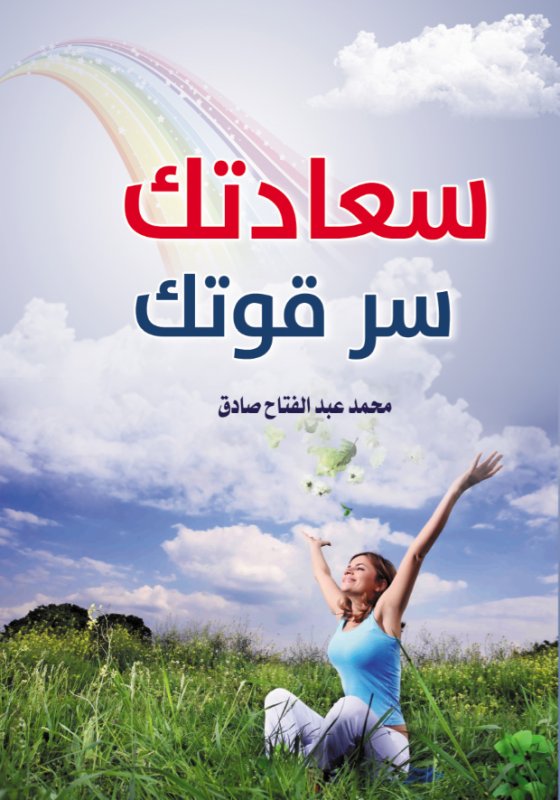 سعادتك سر قوتك