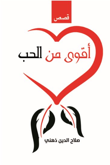 أقوى من الحب