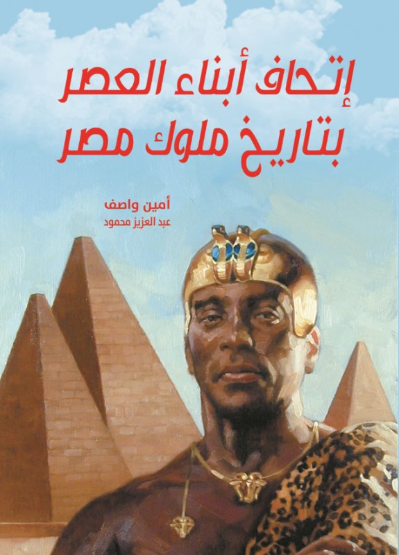 إتحاف أبناء العصر بتاريخ ملوك مصر