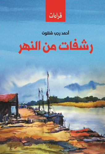 رشفات من النهر