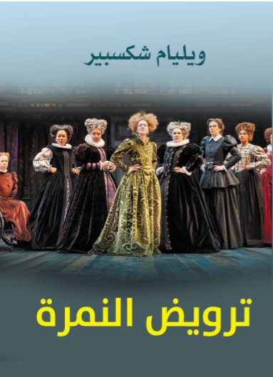 ترويض النمرة