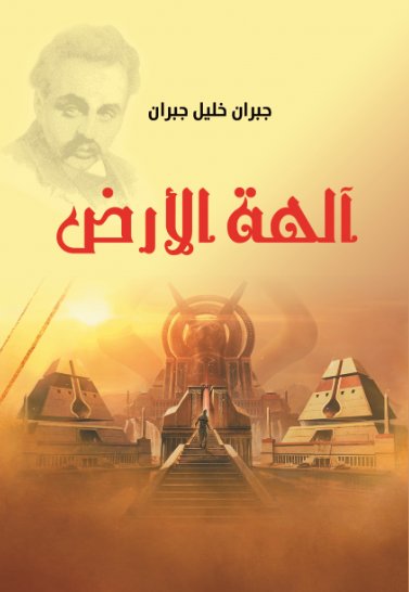 آلهة الأرض