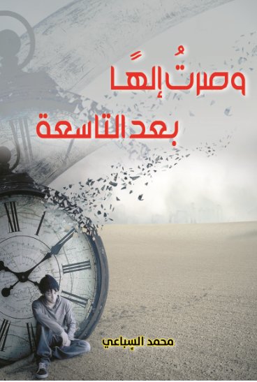 وصرت إلهاً بعد التاسعة