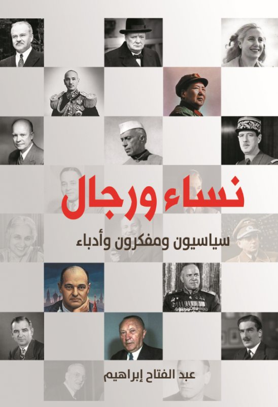 نساء ورجال : سياسيون ومفكرون وأدباء