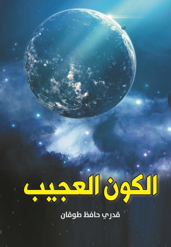 الكون العجيب