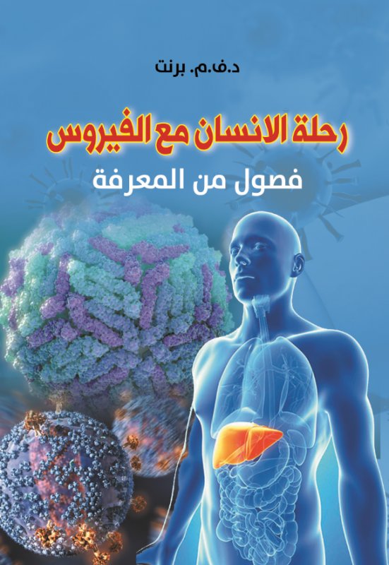 رحلة الانسان مع الفيروس : فصول من المعرفة