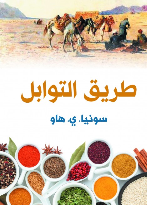 طريق التوابل