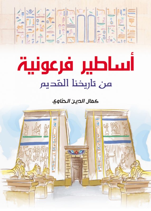 أساطير فرعونية من تاريخنا القديم