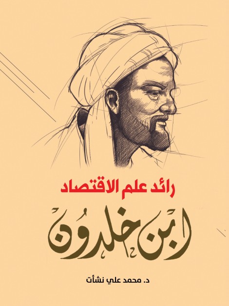 رائد علم الاقتصاد .. ابن خلدون