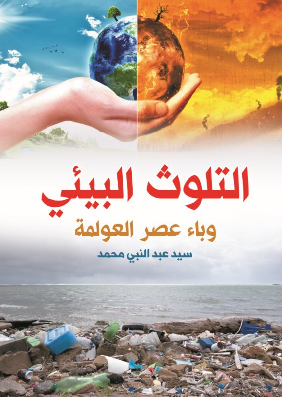 التلوث البيئي : وباء عصر العولمة