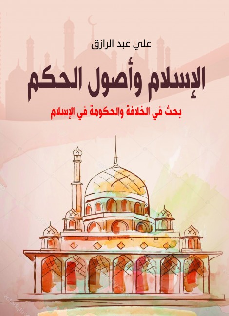 الإسلام وأصول الحكم