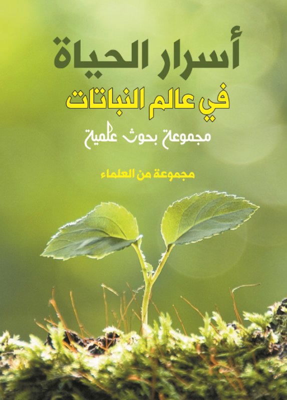 أسرار الحياة في عالم النباتات:مجموعة بحوث علمية