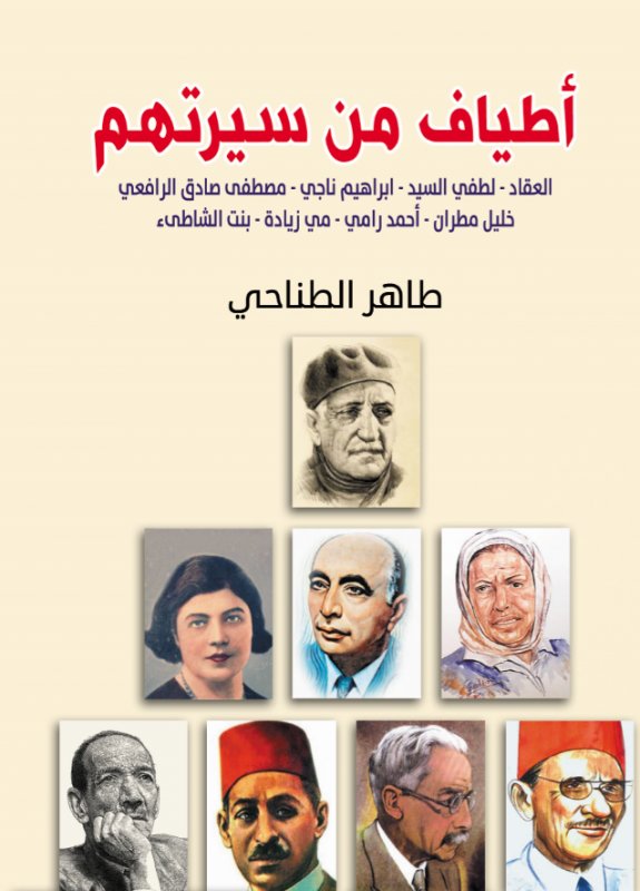 أطياف من سيرتهم