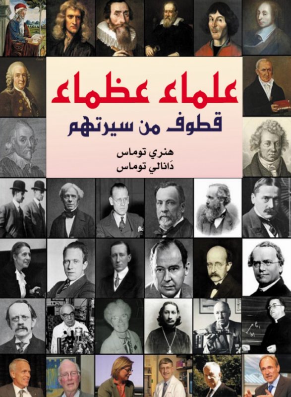 علماء عظماء : قطوف من سيرتهم