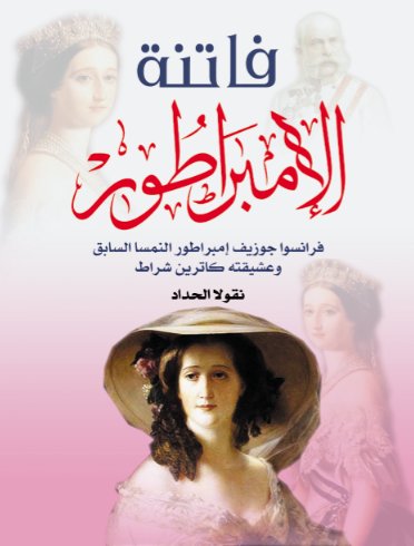 فاتنة الإمبراطور