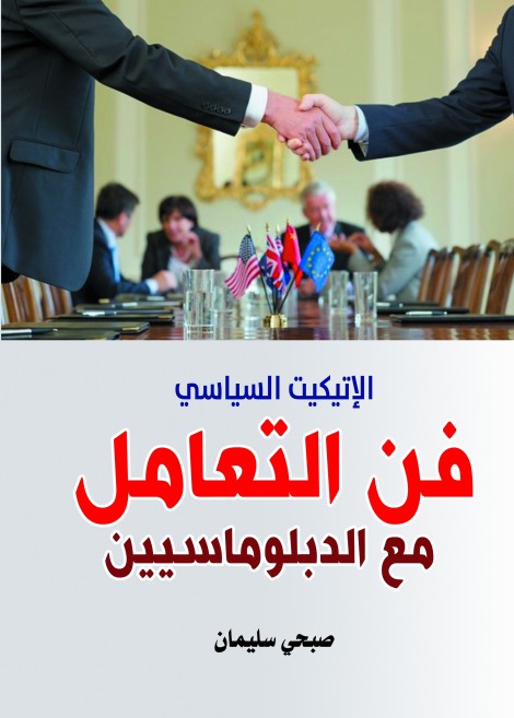 فن التعامل مع الدبلوماسيين
