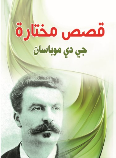 قصص مختارة : جي دي موباسان