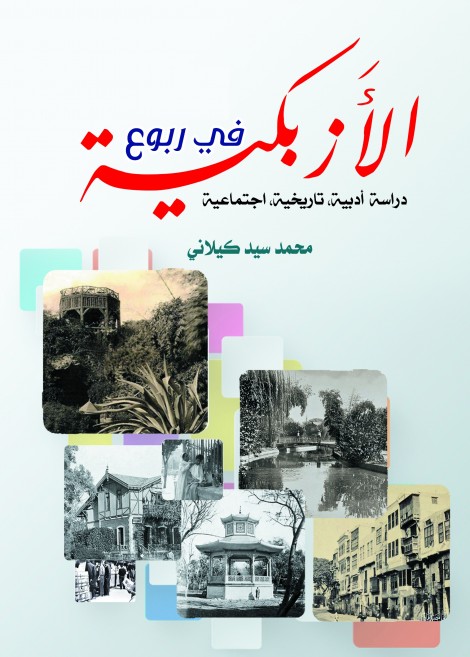 في ربوع الأزبكية