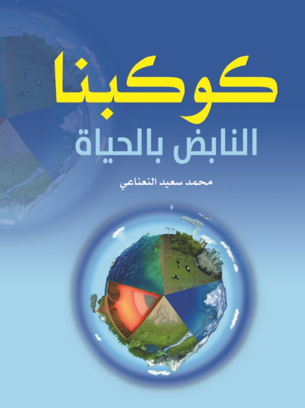 كوكبنا النابض بالحياة