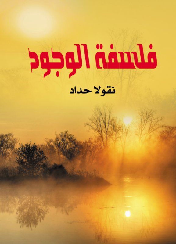 فلسفة الوجود
