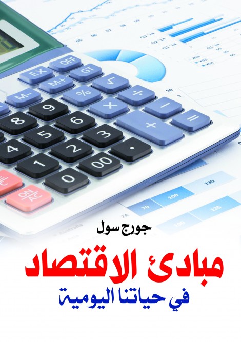 مبادئ الاقتصاد في حياتنا اليومية