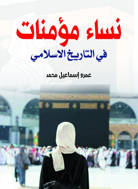 نساء مؤمنات .. في التاريخ الإسلامي