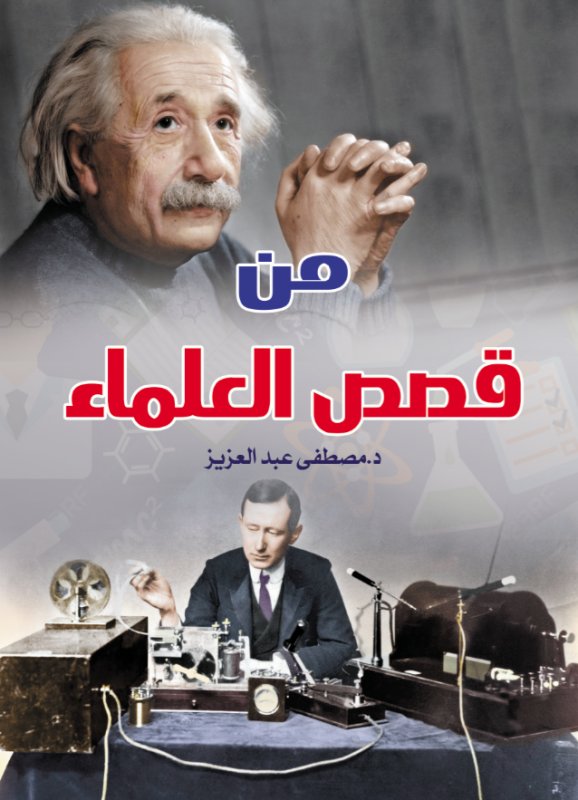 من قصص العلماء