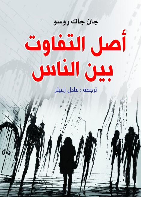 أصل التفاوت بين الناس