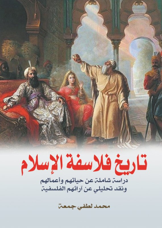 تاريخ فلاسفة الإسلام