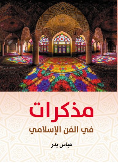 مذكرات في الفن الإسلامي