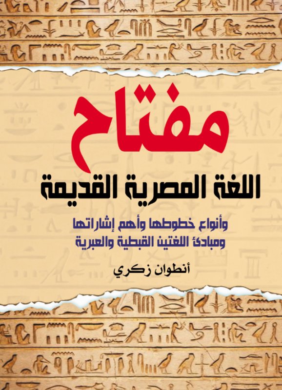 مفتاح اللغة المصرية القديمة