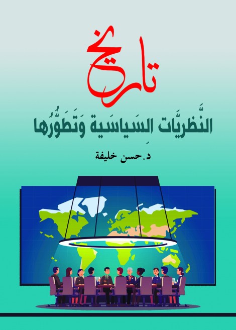 تاريخ النظريات السياسية وتطورها