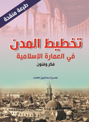 تخطيط المدن في العمارة الإسلامية