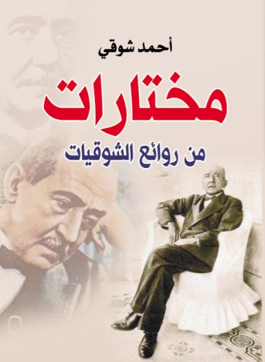 مختارات من روائع الشوقيات