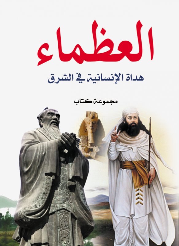 العظماء : هداة الإنسانية في الشرق
