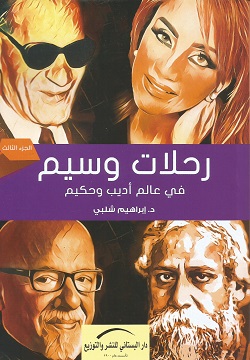 رحلات وسيم :في عالم أديب وحكيم ج3