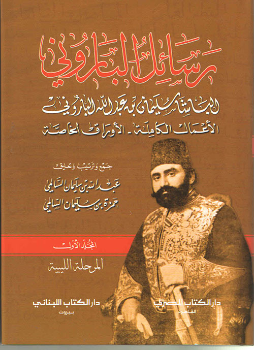 رسائل الباروني الباشا سليمان بن عبد الله الباروني الآعمال الكاملة - الآوراق الخاصة - المجلد الأول المرحلة الليبية