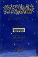 جواهر البلاغه في المعاني والبيان