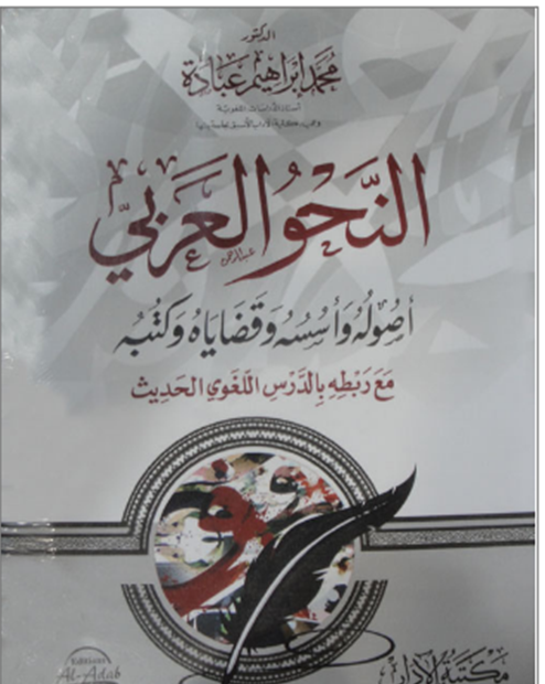 النحو العربي : أصوله وأسسه وقضاياه مع ربطه بالدرس اللغوي الحديث