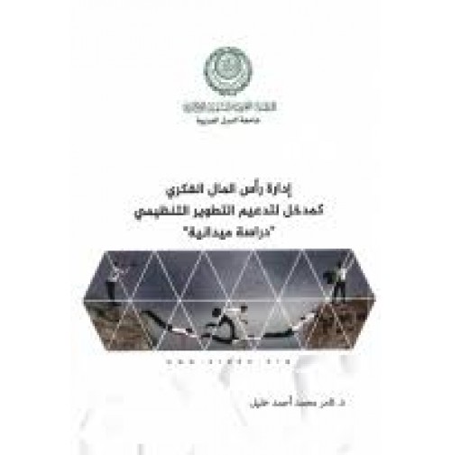 إدارة رأس المال الفكري كمدخل لتدعيم التطوير التنظيمي : دراسة ميدانية