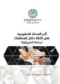 اثر العدالة التنظيمية على الثقة داخل المنظمات