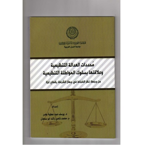 محددات العدالة التنظيمية وعلاقتها بسلوك المواطنة التنظيمية