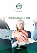 مدخل إلى المفاوضات التجارية