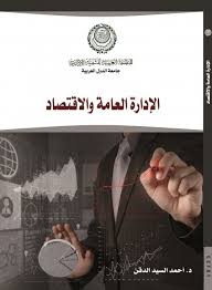 الإدارة العامة والاقتصاد