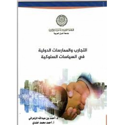 التجارب والممارسات الدولية في السياسات السلوكية