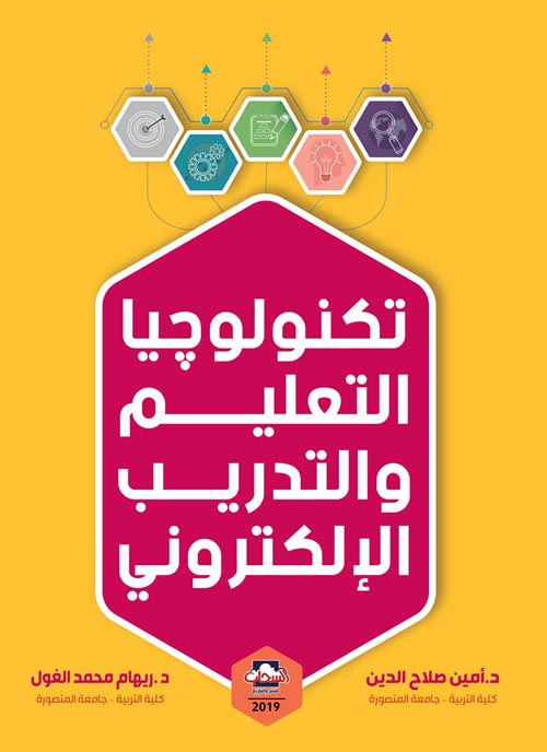 تكنولوجيا التعليم والتدريب الإلكتروني الإستراتيجيات ... الآدوات .... التطبيقات