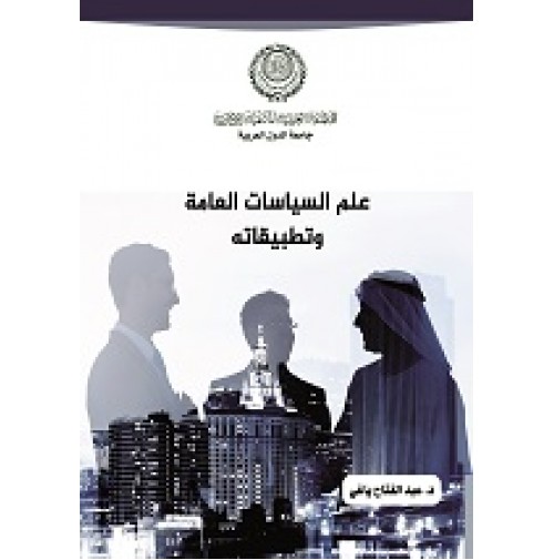 علم السياسات العامة وتطبيقاته