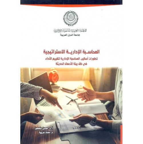 المحاسبة الإدارية الاستراتيجية تطورات أساليب المحاسبة الإدارية لتقييم الأداء في ظل بيئة الأعمال الحديثة