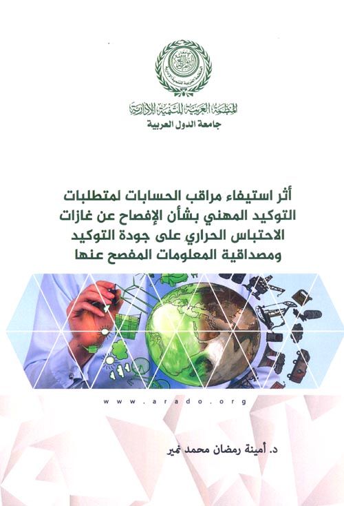 أثر استيفاء مراقب الحسابات لمتطلبات التوكيد المهني بشأن الإفصاح عن غازات الاحتباس الحراري على جودة التوكيد